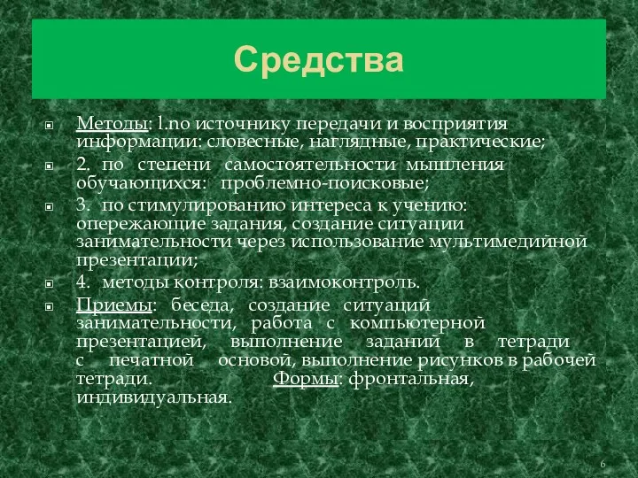 Средства Методы: l.no источнику передачи и восприятия информации: словесные, наглядные,