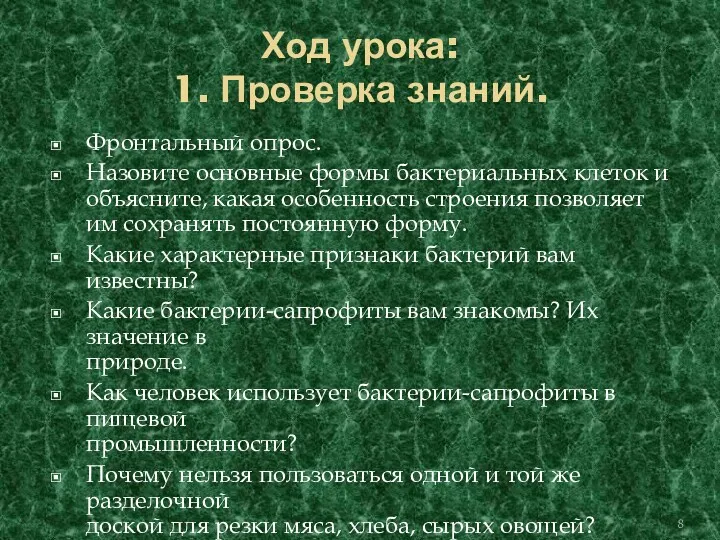 Ход урока: 1. Проверка знаний. Фронтальный опрос. Назовите основные формы