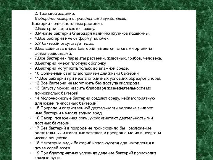 2. Тестовое задание. Выберите номера с правильными суждениями. 1.1.1……….1… 1Бактерии