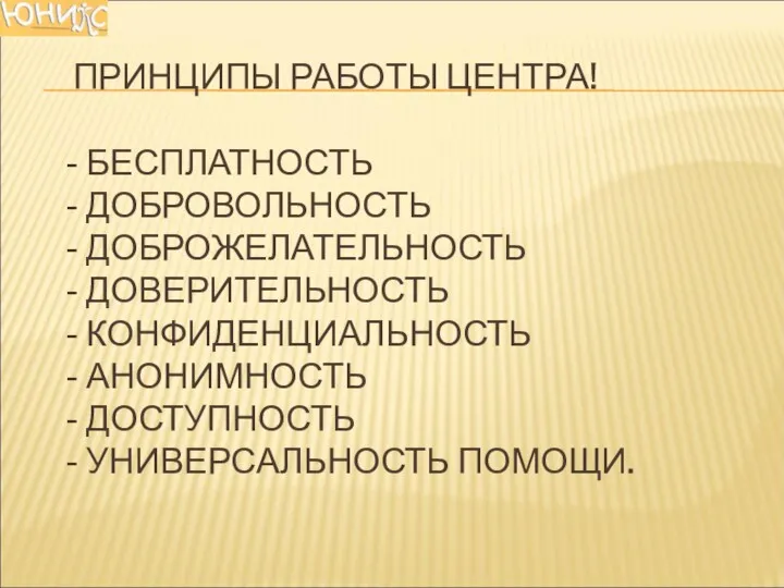 ПРИНЦИПЫ РАБОТЫ ЦЕНТРА! - БЕСПЛАТНОСТЬ - ДОБРОВОЛЬНОСТЬ - ДОБРОЖЕЛАТЕЛЬНОСТЬ -