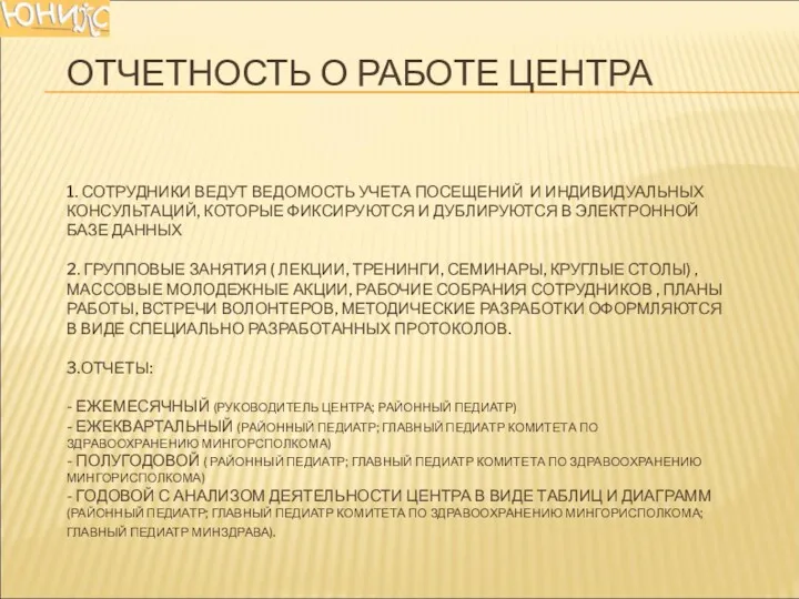 ОТЧЕТНОСТЬ О РАБОТЕ ЦЕНТРА 1. СОТРУДНИКИ ВЕДУТ ВЕДОМОСТЬ УЧЕТА ПОСЕЩЕНИЙ