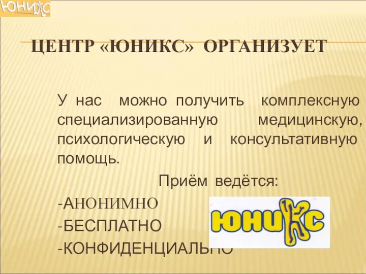 ЦЕНТР «ЮНИКС» ОРГАНИЗУЕТ У нас можно получить комплексную специализированную медицинскую,