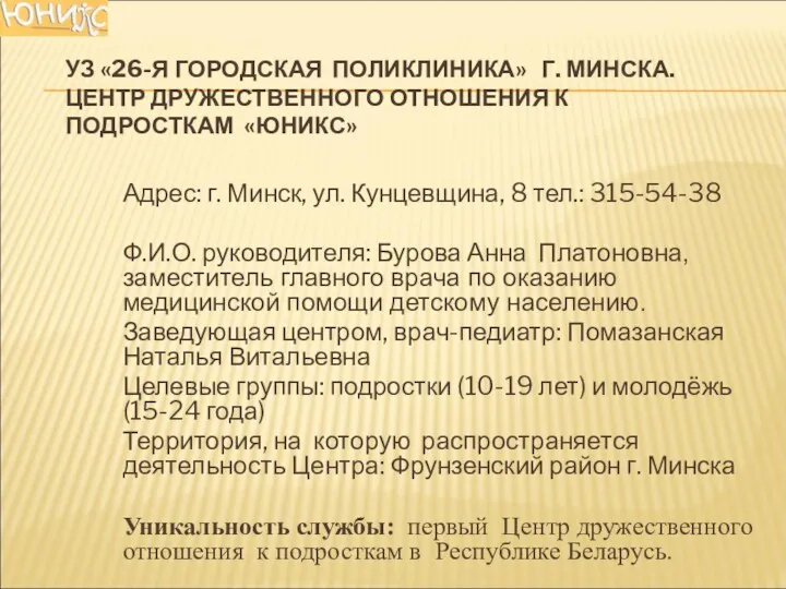 УЗ «26-Я ГОРОДСКАЯ ПОЛИКЛИНИКА» Г. МИНСКА. ЦЕНТР ДРУЖЕСТВЕННОГО ОТНОШЕНИЯ К