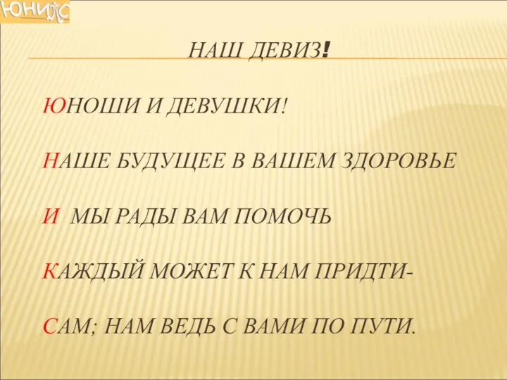 НАШ ДЕВИЗ! ЮНОШИ И ДЕВУШКИ! НАШЕ БУДУЩЕЕ В ВАШЕМ ЗДОРОВЬЕ