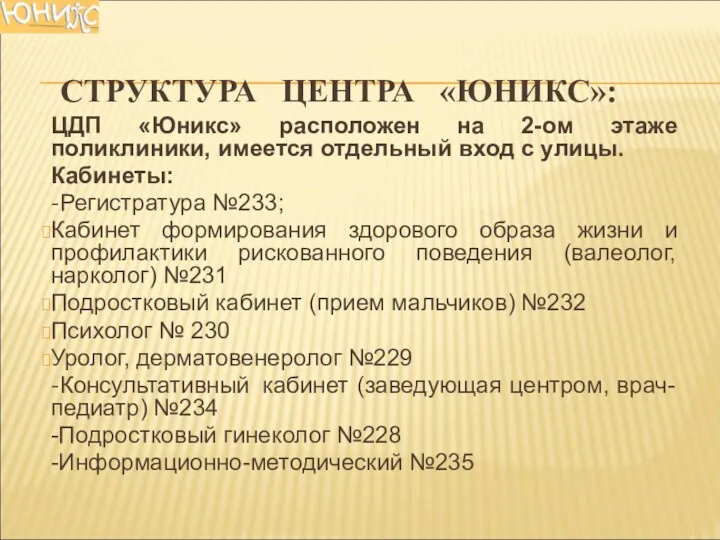 СТРУКТУРА ЦЕНТРА «ЮНИКС»: ЦДП «Юникс» расположен на 2-ом этаже поликлиники,