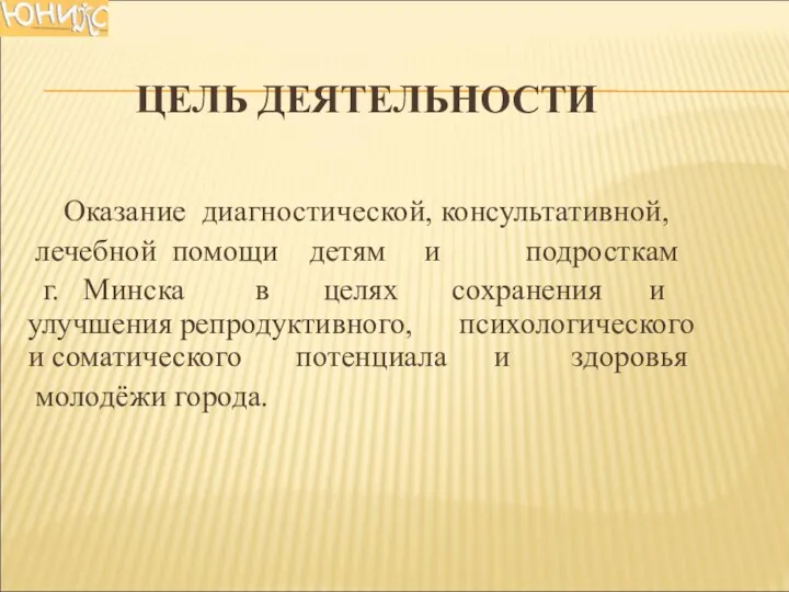 ЦЕЛЬ ДЕЯТЕЛЬНОСТИ Оказание диагностической, консультативной, лечебной помощи детям и подросткам