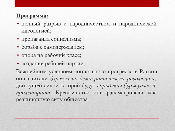 Программа: полный разрыв с народничеством и народнической идеологией; пропаганда социализма;