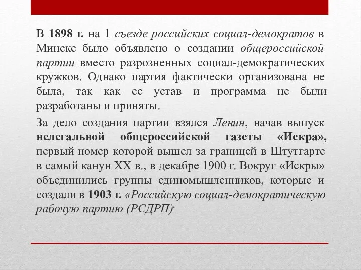 В 1898 г. на 1 съезде российских социал-демократов в Минске