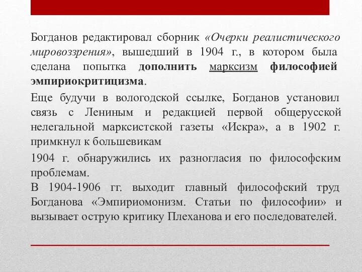 Богданов редактировал сборник «Очерки реалистического мировоззрения», вышедший в 1904 г.,