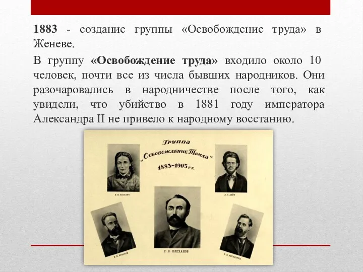 1883 - создание группы «Освобождение труда» в Женеве. В группу