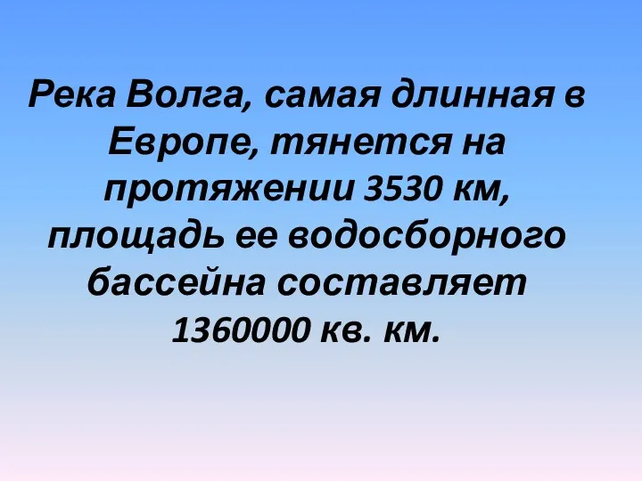 Река Волга, самая длинная в Европе, тянется на протяжении 3530