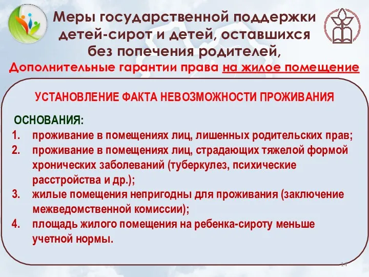 Меры государственной поддержки детей-сирот и детей, оставшихся без попечения родителей,