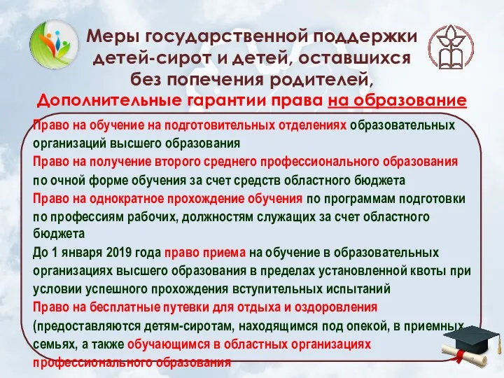 Меры государственной поддержки детей-сирот и детей, оставшихся без попечения родителей,