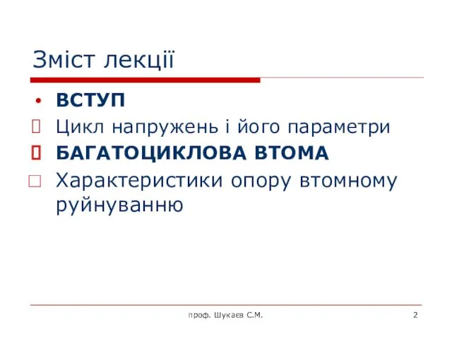 Зміст лекції ВСТУП Цикл напружень і його параметри БАГАТОЦИКЛОВА ВТОМА