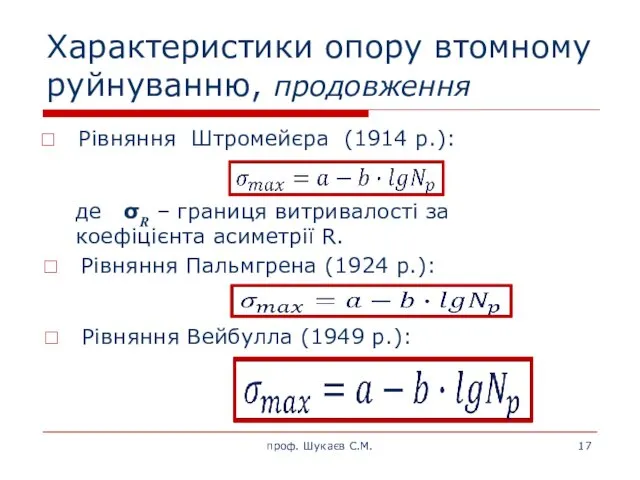 Характеристики опору втомному руйнуванню, продовження Рівняння Штромейєра (1914 р.): де