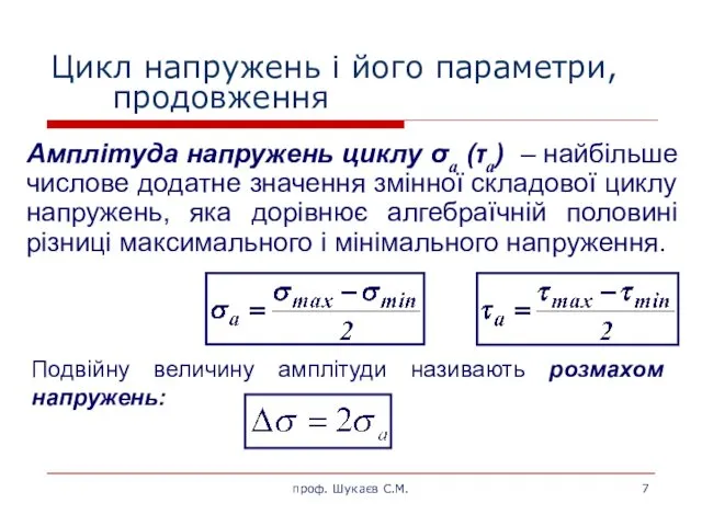 Цикл напружень і його параметри, продовження , Амплітуда напружень циклу