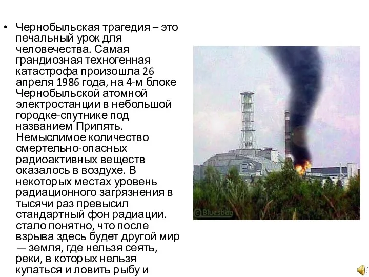 Чернобыльская трагедия – это печальный урок для человечества. Самая грандиозная