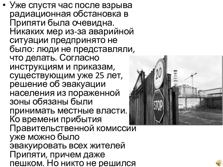 Уже спустя час после взрыва радиационная обстановка в Припяти была
