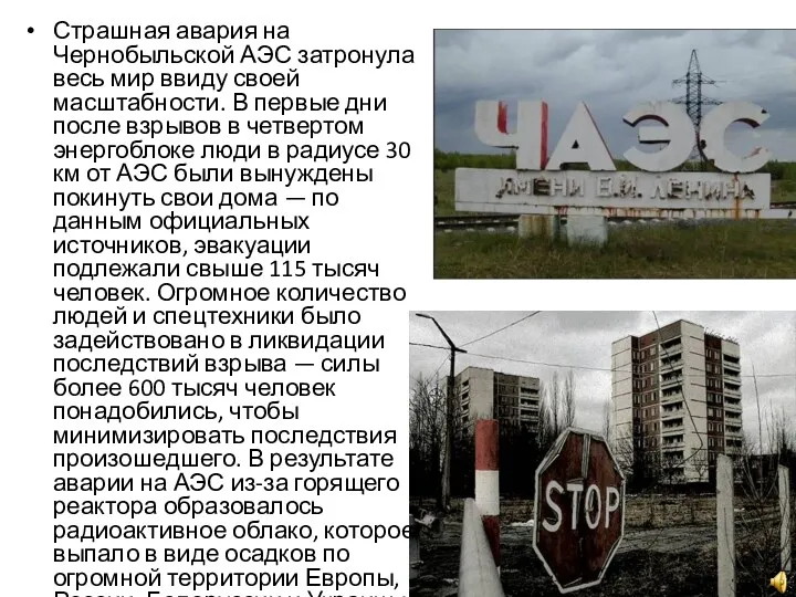 Страшная авария на Чернобыльской АЭС затронула весь мир ввиду своей