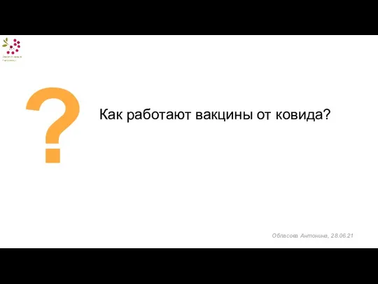 Как работают вакцины от ковида? ? Обласова Антонина, 28.06.21