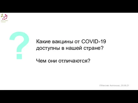 Какие вакцины от COVID-19 доступны в нашей стране? Чем они отличаются? ? Обласова Антонина, 28.06.21