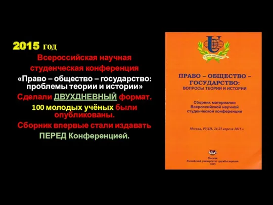 2015 год Всероссийская научная студенческая конференция «Право – общество –