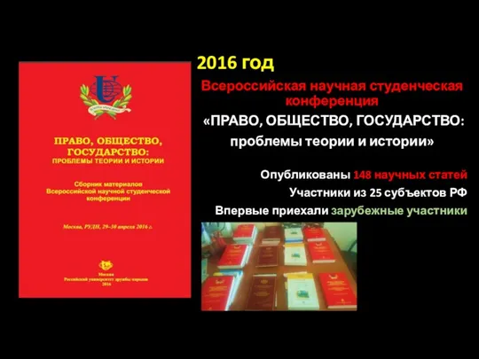 2016 год Всероссийская научная студенческая конференция «ПРАВО, ОБЩЕСТВО, ГОСУДАРСТВО: проблемы