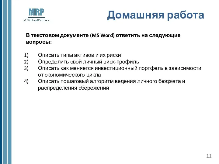 Домашняя работа В текстовом документе (MS Word) ответить на следующие