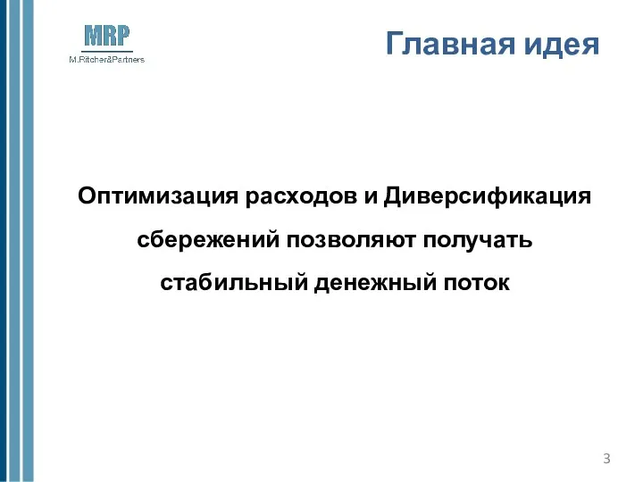 Главная идея Оптимизация расходов и Диверсификация сбережений позволяют получать стабильный денежный поток