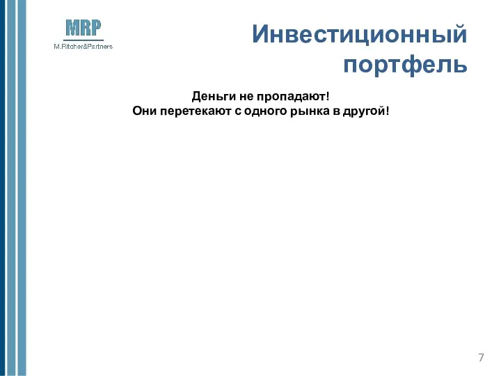 Инвестиционный портфель Деньги не пропадают! Они перетекают с одного рынка в другой!