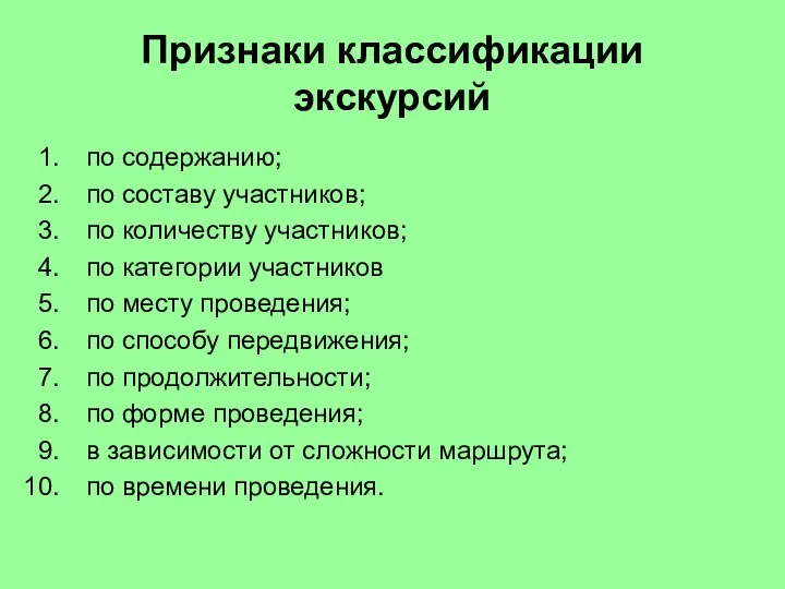 Признаки классификации экскурсий по содержанию; по составу участников; по количеству