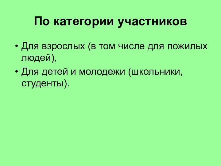 По категории участников Для взрослых (в том числе для пожилых