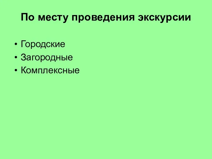 По месту проведения экскурсии Городские Загородные Комплексные