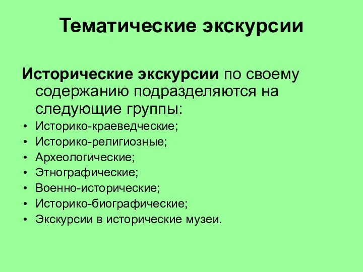 Тематические экскурсии Исторические экскурсии по своему содержанию подразделяются на следующие