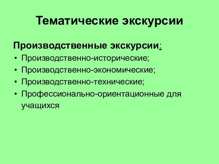 Тематические экскурсии Производственные экскурсии: Производственно-исторические; Производственно-экономические; Производственно-технические; Профессионально-ориентационные для учащихся