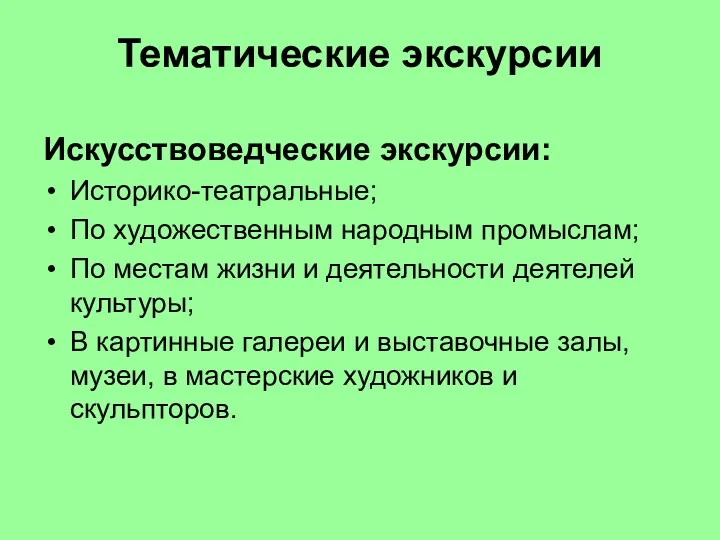 Тематические экскурсии Искусствоведческие экскурсии: Историко-театральные; По художественным народным промыслам; По