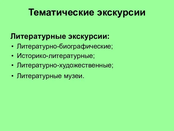 Тематические экскурсии Литературные экскурсии: Литературно-биографические; Историко-литературные; Литературно-художественные; Литературные музеи.