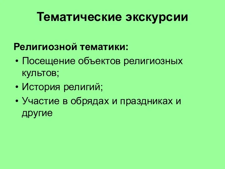 Тематические экскурсии Религиозной тематики: Посещение объектов религиозных культов; История религий;