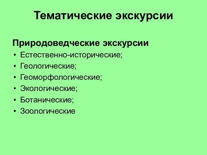 Тематические экскурсии Природоведческие экскурсии Естественно-исторические; Геологические; Геоморфологические; Экологические; Ботанические; Зоологические