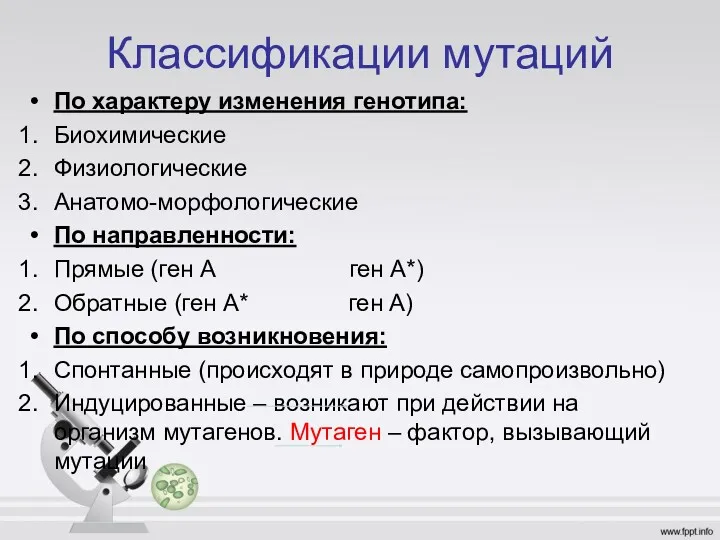 Классификации мутаций По характеру изменения генотипа: Биохимические Физиологические Анатомо-морфологические По