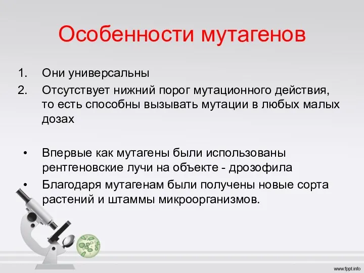 Особенности мутагенов Они универсальны Отсутствует нижний порог мутационного действия, то