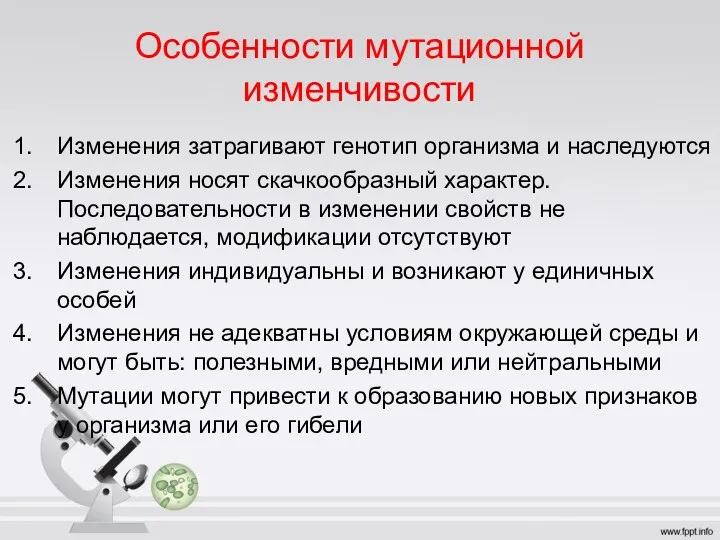 Особенности мутационной изменчивости Изменения затрагивают генотип организма и наследуются Изменения