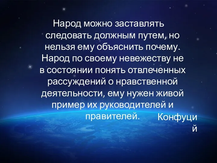 Конфуций Народ можно заставлять следовать должным путем, но нельзя ему