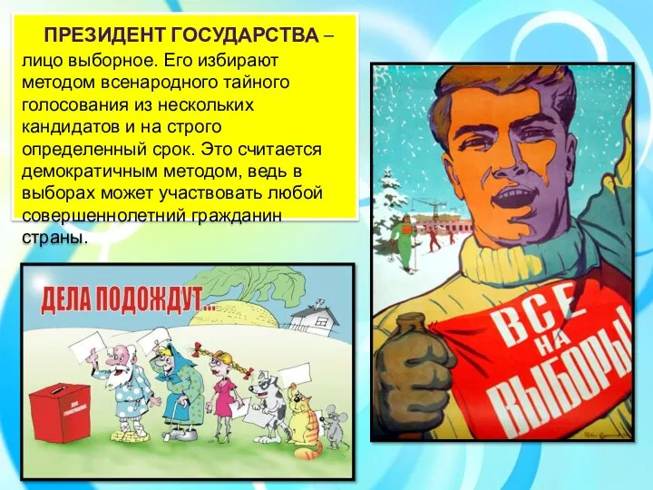 ПРЕЗИДЕНТ ГОСУДАРСТВА – лицо выборное. Его избирают методом всенародного тайного