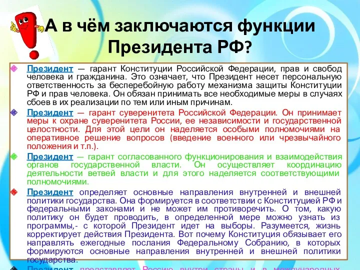 А в чём заключаются функции Президента РФ? Президент — гарант