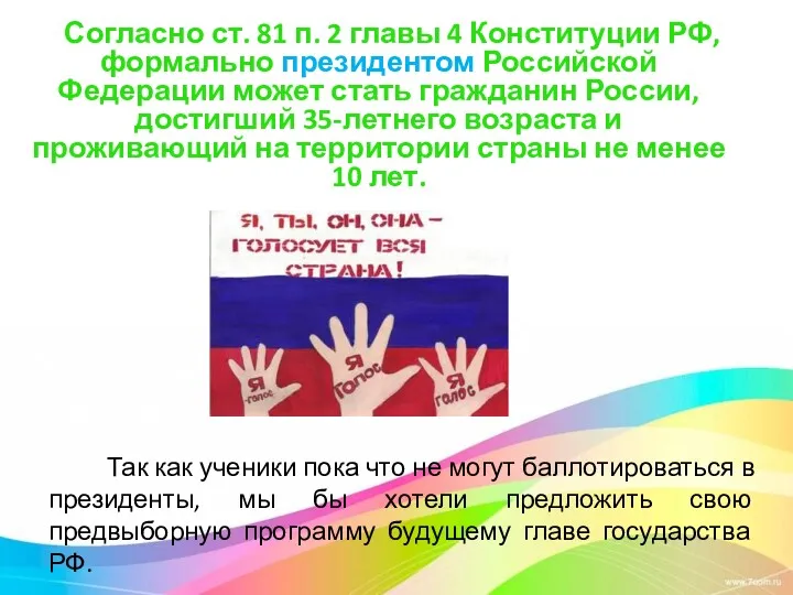 Согласно ст. 81 п. 2 главы 4 Конституции РФ, формально