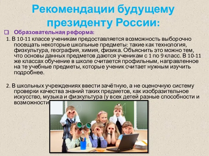 Рекомендации будущему президенту России: Образовательная реформа: 1. В 10-11 классе