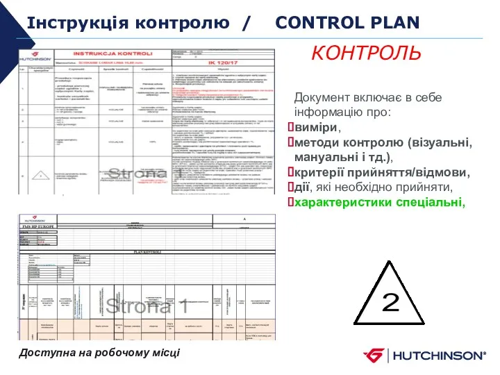 Інструкція контролю / CONTROL PLAN Доступна на робочому місці Документ включає в себе