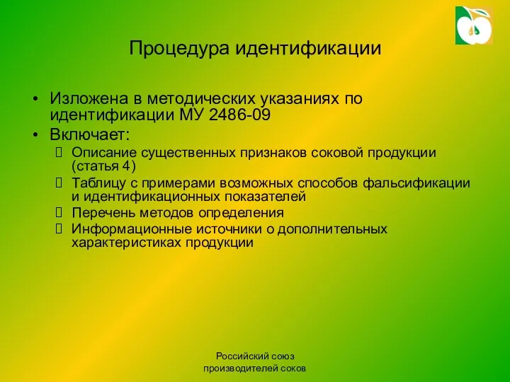 Российский союз производителей соков Процедура идентификации Изложена в методических указаниях