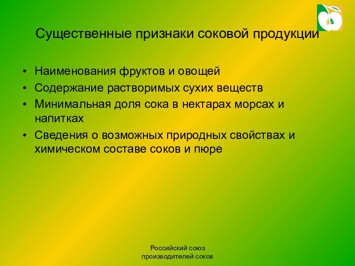 Российский союз производителей соков Существенные признаки соковой продукции Наименования фруктов